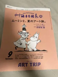 Hanako(ハナコ) 2025年 9月号