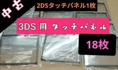 ■中古■ ニンテンドー 3DS タッチパネル 18枚◆■2DS 1枚