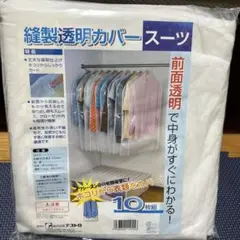 衣類　透明カバー　新品未開封