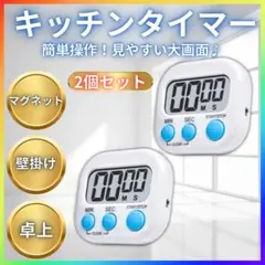キッチンタイマー　2個 3way マグネット デジタル　コンパクト 学習 料理