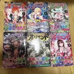 オリエント　大高忍　1 2 3 4 5 6巻