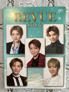 TAKARAZUKA REVUE 2024 110周年記念　レビュー本