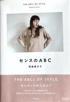 センスのABC 岡尾美代子