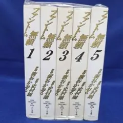 【全巻セット】ファントム無頼・ワイド版：全５巻：原作・史村 翔：作画・新谷かおる
