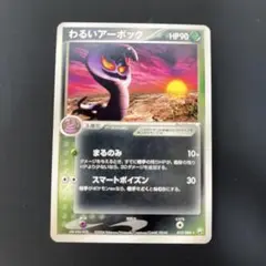 わるいアーボック ★ 拡張パック ロケット団の逆襲 012/084