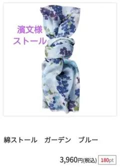 濱文様　ストール　濱文様ストール