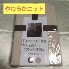 【新品未開封】やわからニット敷き布団カバー