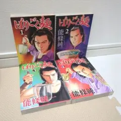 ばりごく麺 1巻〜4巻　全巻セット初版