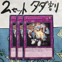 遊戯王 マインドクラッシュ 3枚セット 2セットタダ割☆ギム Ca4sr06za