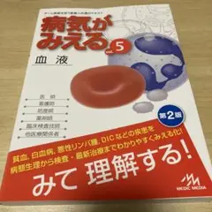 病気がみえる vol.5 血液