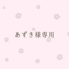 あずき様専用