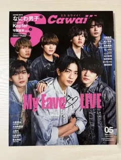なにわ男子 Scawaii! エスカワイイ 2023年 5月号