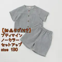 【新品タグ付き】プティマイン　ノーカラー　セットアップ　ストライプ　130