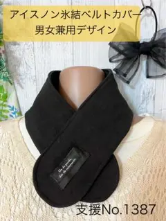 支援 No.1387アイスノン 氷結ベルト カバー ネッククーラー