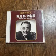 霧島昇　全曲集　誰か故郷を想わざる