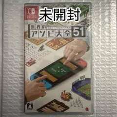 未開封　世界のアソビ大全51 Nintendo Switchソフト