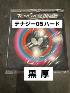 BUTTERFLY TENERGY 05 HARD ブラック 厚