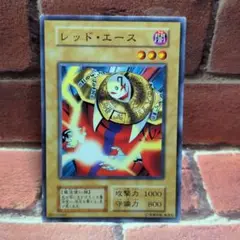 遊戯王　レッド·エース　初期　ノーマル　１枚