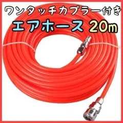 【エアホース】 20m コンプレッサー エアツール 接続 工具 自転車
