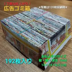 【使いやすくしました ^―^】広告で作った使い捨てごみ箱 192枚入り㉟ 大容量