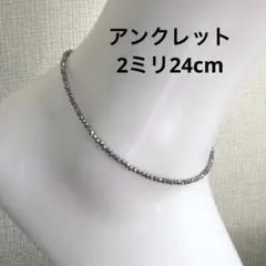 テラヘルツアンクレット(2ミリ24cm)