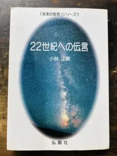 希少 初版 22世紀への伝言 小林正寛 弘園社 小林正観 希少 初版 22世紀への伝言 小林正寛 弘園社 小林正観 本
