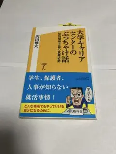 大学キャリアセンターのぶっちゃけ話