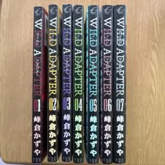 WILD ADAPTER 峰倉かずや　全巻セット