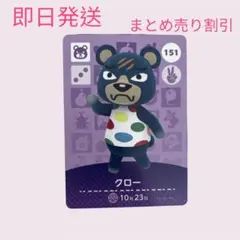 どうぶつの森　amiiboカード　クロー　まとめ売り割引