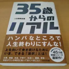 35歳からのリアル
