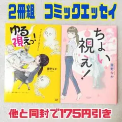 ちょい視え!　&　◎ゆる視えっ！　霊体験　コミックエッセイ　２冊組
