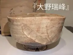 前大徳香林書付箱 大野瑞峰 作 萩茶碗 銘 和敬 茶道具 前大徳香林書付箱 大野瑞峰 作 萩茶碗 銘 和敬 茶道具