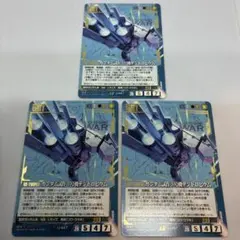 ガンダムウォー 青 ガンダム試作3号機デンドロビウム 3枚セット【美品】