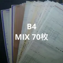古い図面　古紙　約B4サイズ 70枚 MIX