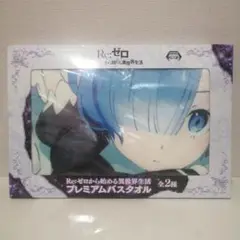 Re:ゼロから始める異世界生活 プレミアムバスタオル ラム＆レム リゼロ