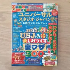 ユニバーサル・スタジオ・ジャパン お得技ベストセレクション