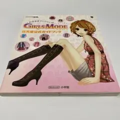 わがままファッションガールズモード : 任天堂公式ガイドブック : Ninte…