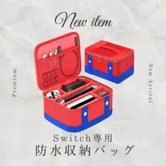 収納バッグ キャリングケース ケース 収納ケース 持ち運び大容量 Switch