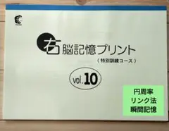 右脳記憶プリント vol.10