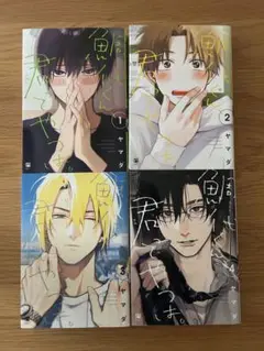 鯛代くん、君ってやつは 1-4巻