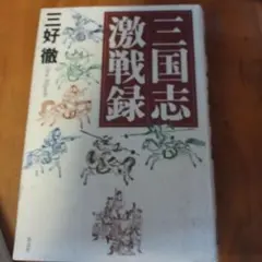 三国志激戦録　三好徹