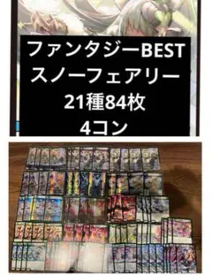 【特価】ファンタジーBEST スノーフェアリー　21種　８４枚　4コン