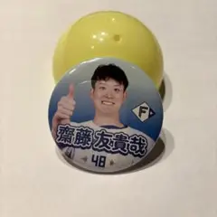 齋藤友貴哉いいねシリーズ