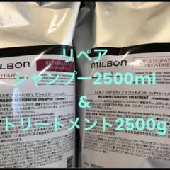 グローバルミルボン リペア　リストラティブシャンプー&トリートメント　詰め替え