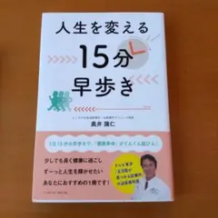 人生を変える15分早歩き