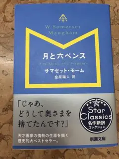 月と六ペンス