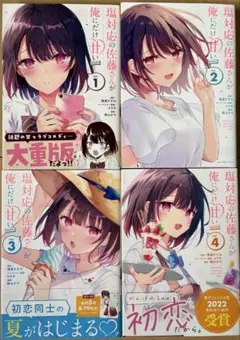 塩対応の佐藤さんが俺にだけ甘い 1〜4巻