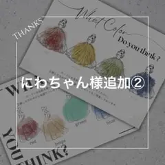 にわちゃん様追加②