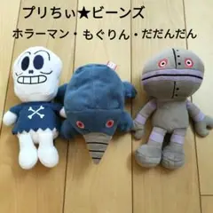 プリちぃ★ビーンズ　ホラーマン　もぐりん　だだんだん