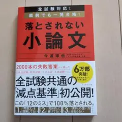 全試験対応! 直前でも一発合格! 落とされない小論文